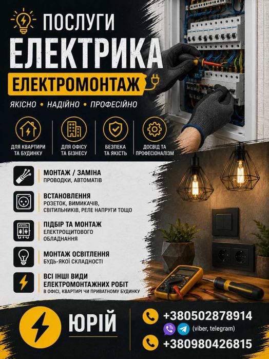 Послуги електрика, електромонтаж