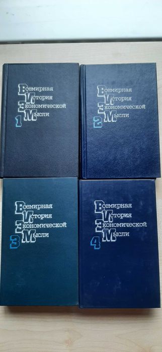 Всемирная история экономической мысли в 4-х томах