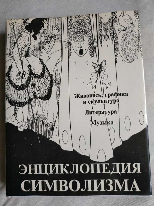 Книга по искусству "Энциклопедия символизма". Состояние новой книги
