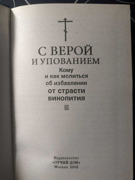С верой и упованием Кому и как молиться об избавлении от страсти 2002