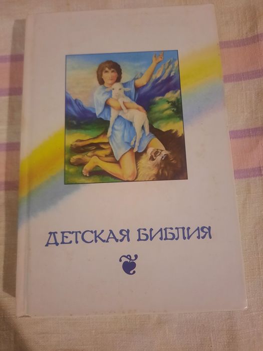 Детская Библия. Библейские рассказы в картинках(Стокгольм)