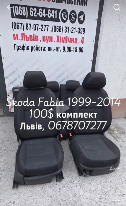 Салон сидіння сідушки Skoda Fabia 2 2000-2014р.в. Шкода Фабія крісла диван