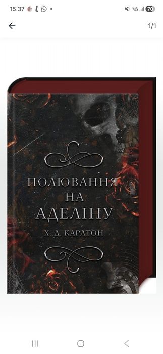 Продам книгу Полювання на Аделіну 2 частина