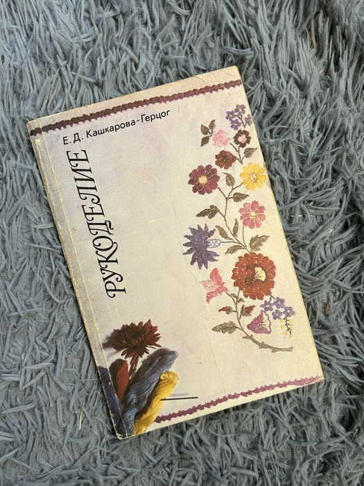 Е.Д. Кашкарова. Книга рукоделие