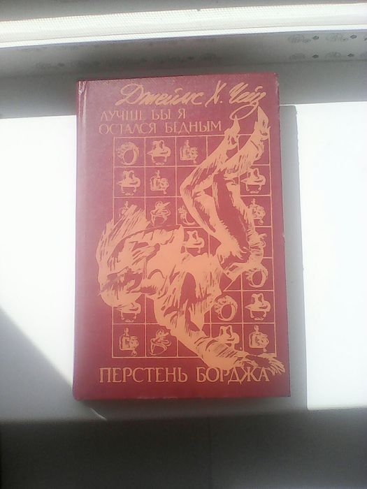 Д.Х. Чейз. Лучше бы я остался бедным. Перстень Борджа