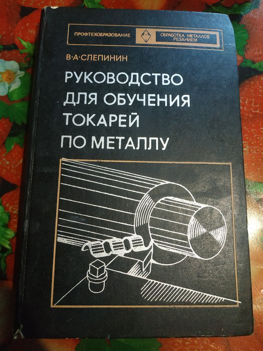 В. Слепинин Руководство для обучения токарей по металлу