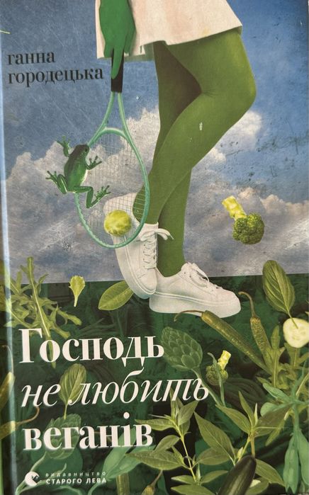Анна Городецкая. Господь не любит веганов