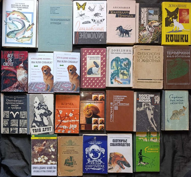Книги по ветеринарії, тваринництву, кінології, полюванню, аквакультури та подібному. З приводу окремих видань запитуйте частина №5.4