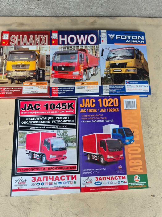 Книги ремонт вантажівок HOWO Shaanxi Foton Auman JAC 1020 1045
