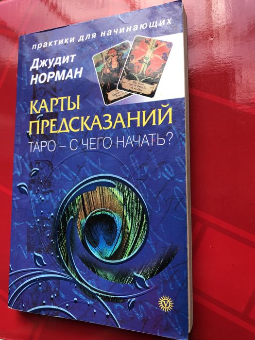 ТАРО С ЧЕГО НАЧАТЬ? Карты предсказаний Д. Норман