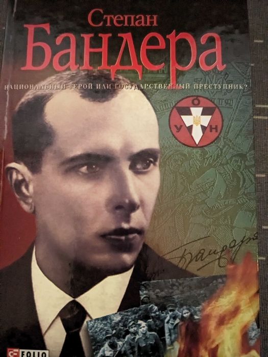 Степан Бандера. Мифы•Легенды•Действительность. Р. В. Частий.