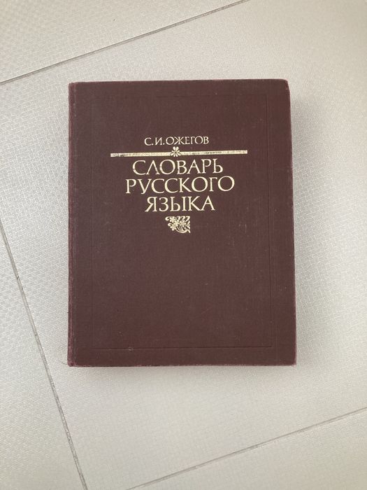 С.И. Ожегов. Словарь русского языка