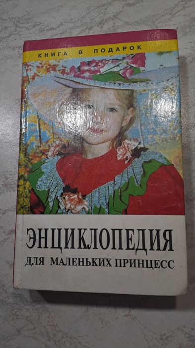 Энциклопедия для маленьких принцесс