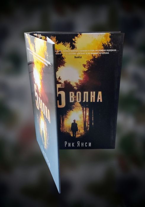 Фантастика (постапокалипсис). Рик Янси. "5-я волна"