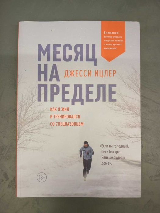 Місяць на межі. Як я жив і тренувався зі спецназівцем Іцлер Джессі