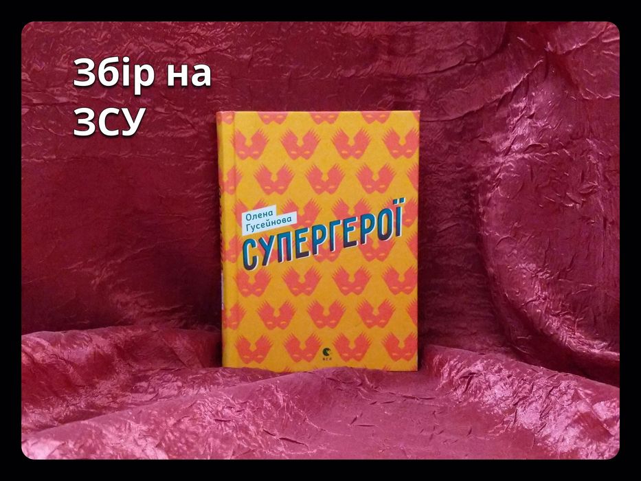 «Супергерої» • О. Гусейнова • З автографом