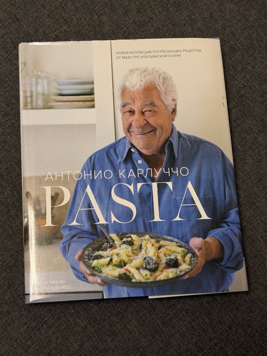 Антоніо Карлуччо «Pasta» — кулінарна книга італійської кухні