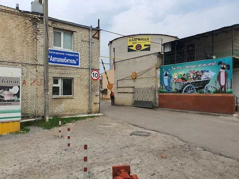 гараж бокс кінцева Г. Крут  "АВТОЛЮБИТЕЛЬ"   внутрішний