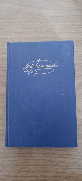 М.Ю. Лермонтов. Сочинения. Том 2