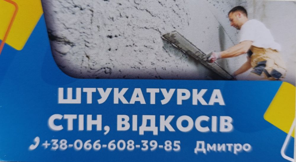 Штукатурка, стяжка,гіпсокартон,плиточні роботи