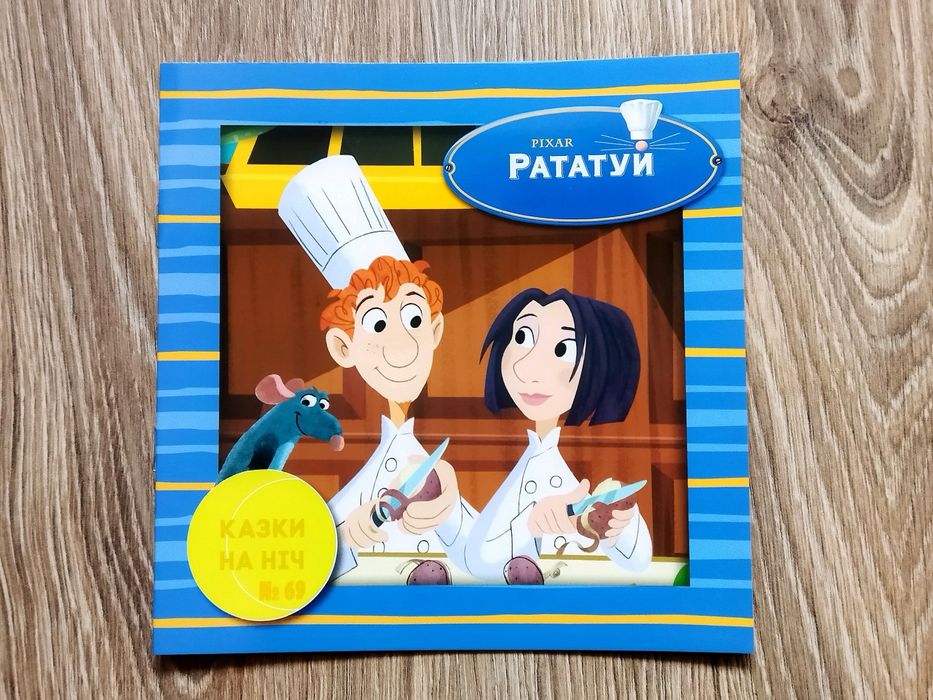 Рататуй. Сказки на ночь