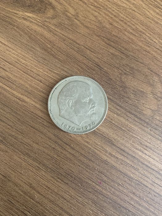 Монета радянська «Сто років від дня народження леніна»