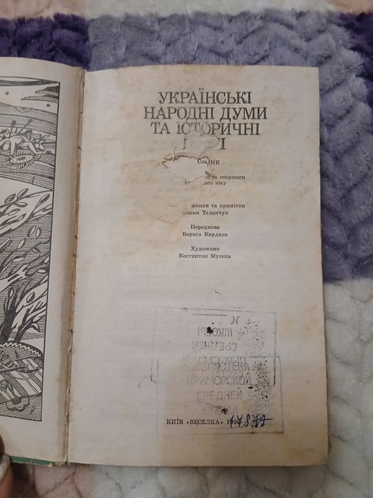 Українські народні думи та історичні пісні