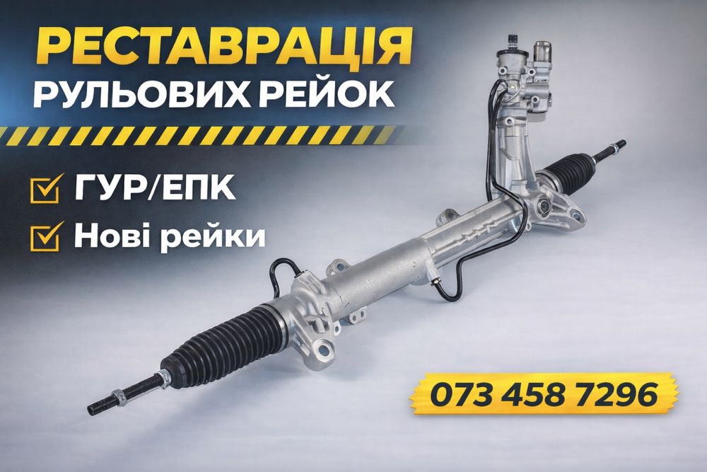 Ремонт рульових рейок Житомир | ГУР, ЕПК | Гарантія