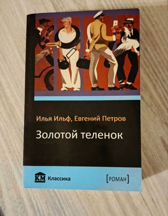 И.Е. Ильф. Золотой теленок