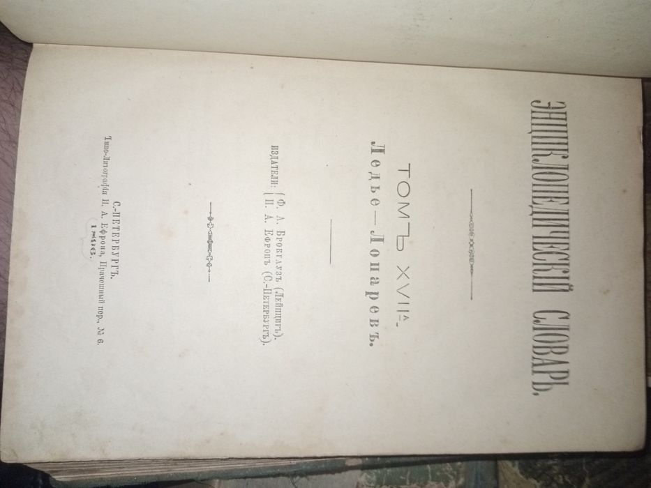 Словник старовинний брокгауз ефрон