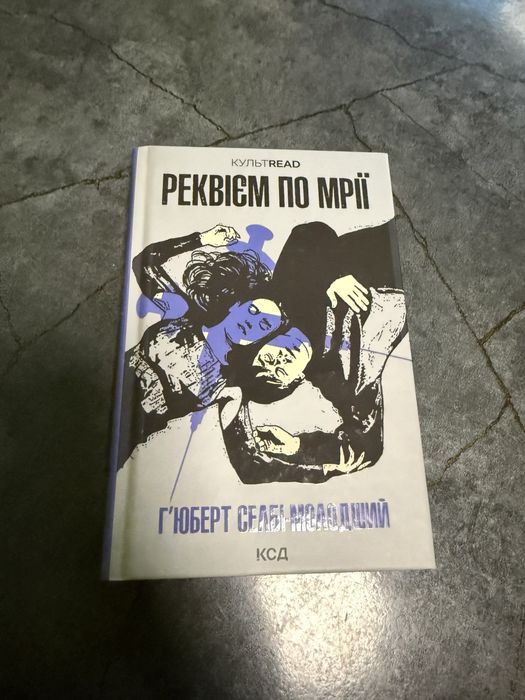 Реквієм по мрії книга