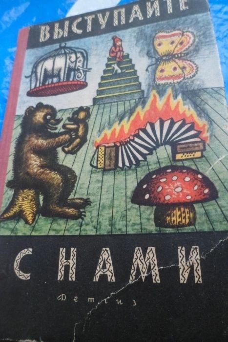 Антикварные книги Выступайте с нами, Розанова