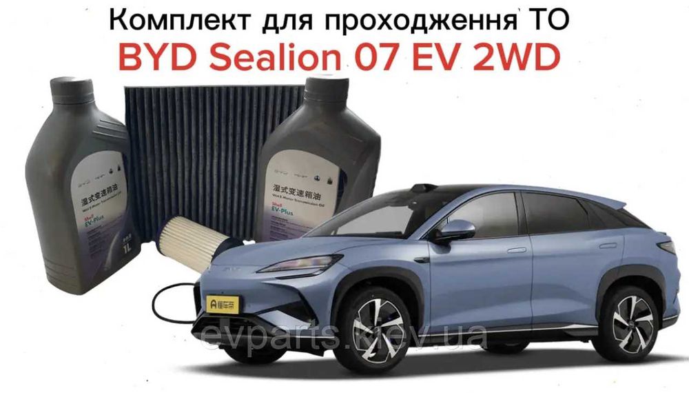 Комплект для проходження планового ТО для BYD SEALION 07 EV 2WD (Електрична версія) — Високоякісний анало