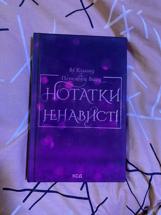 Книга Нотатки ненависті», Ві Кіланд, Пенелопа Уорд
