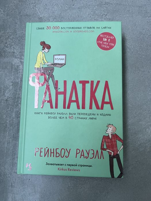 Р. Рауэлл. Фанатка