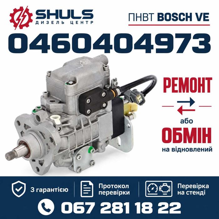 Ремонт ПНВТ Bosch VE 0460404973 або обмін на відновлений | гарантія