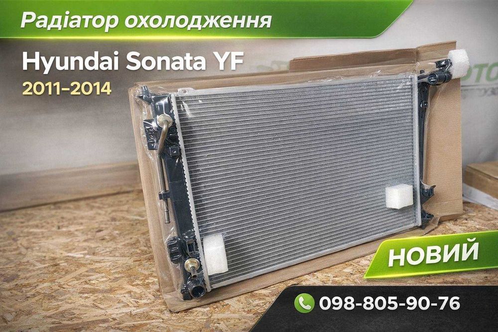 Радиатор Hyundai Sonata YF 2011-2014 радиатор Соната УФ