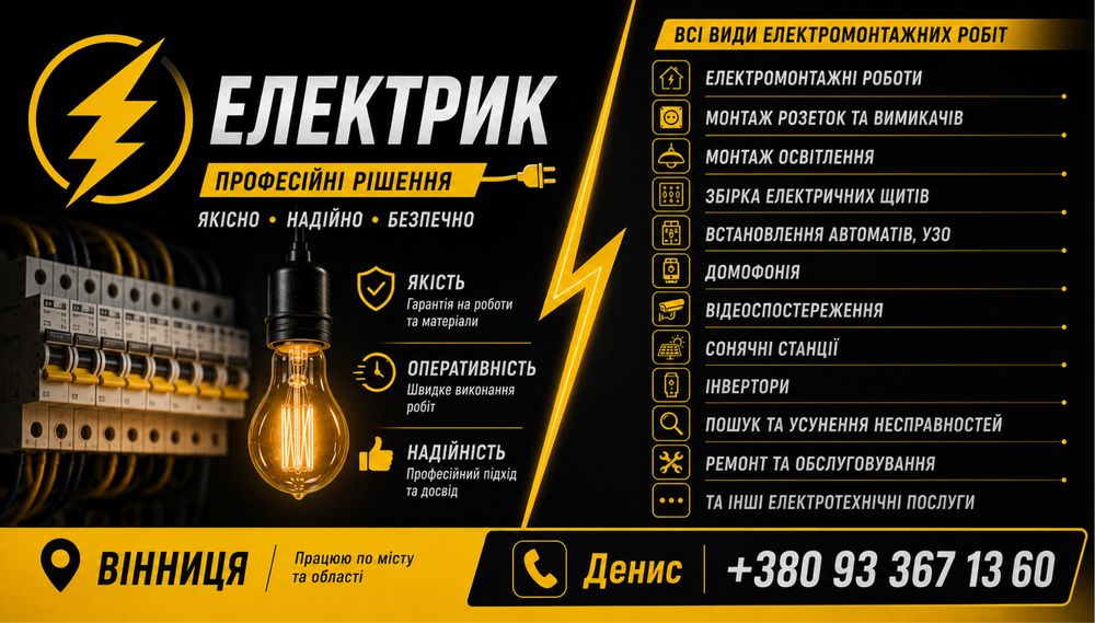 Електрик | Вінниця та область