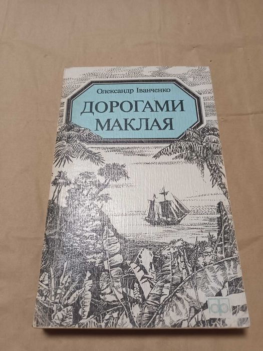 О. Иванченко. Дорогами Маклая