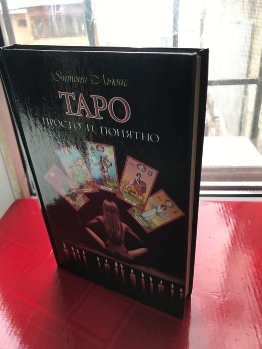 ТАРО ПРОСТО и ПОНЯТНО Оригинал! Твёрдая обложка  Энтони Льюис