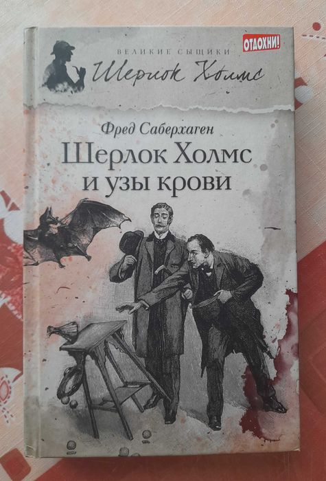 Фред Саберхаген "Шерлок Холмс и узы крови" (книга новая)