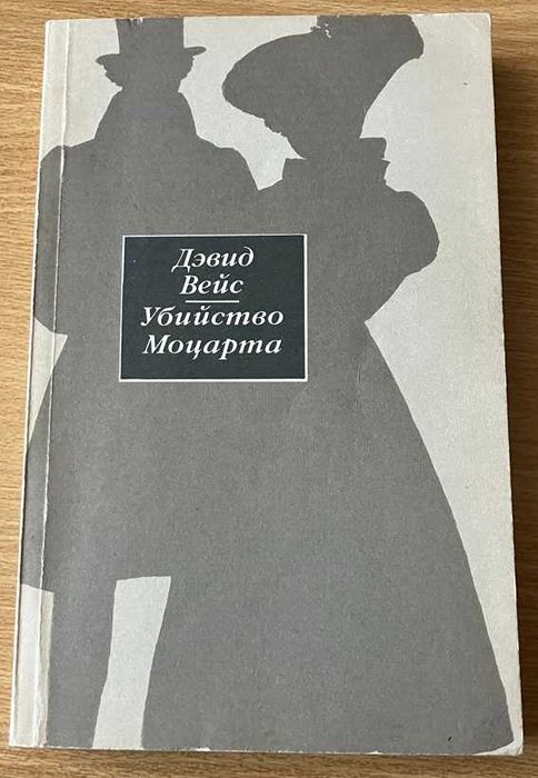 Д. Вейс. Убийство Моцарта