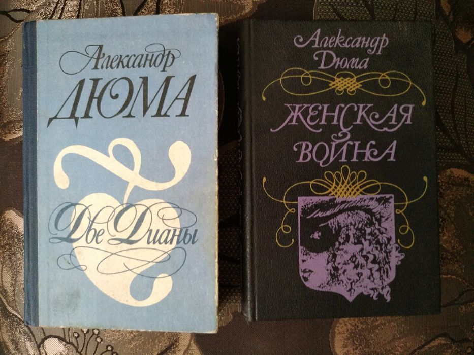 А. Дюма. Две Дианы. Женская война