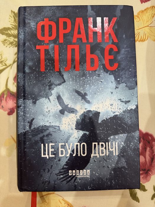 Франк Тільє «Це будо двічі»