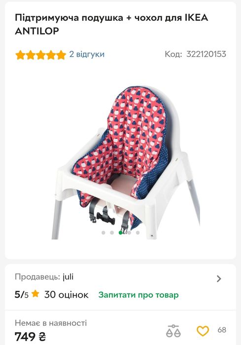 Чохол + подушка в стільчик для годування Antilop від Ikea