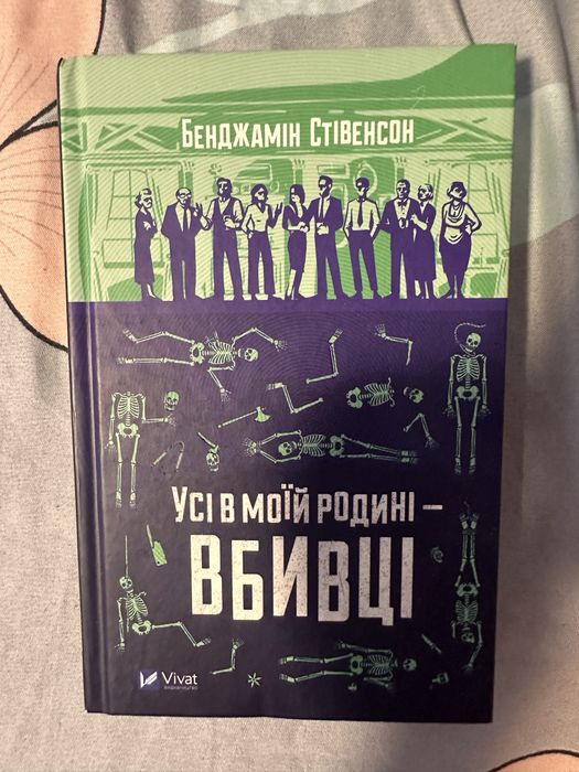 Усі в моій родині вбивці