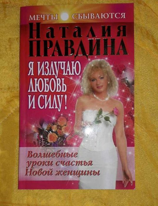 Н. Правдина. Я излучаю любовь и силу