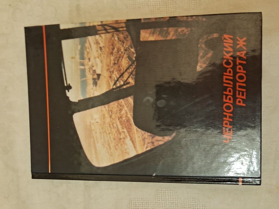 Чернобыльский репортаж