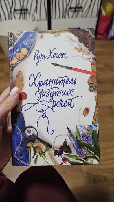 Р. Хоган. Хранитель забытых вещей