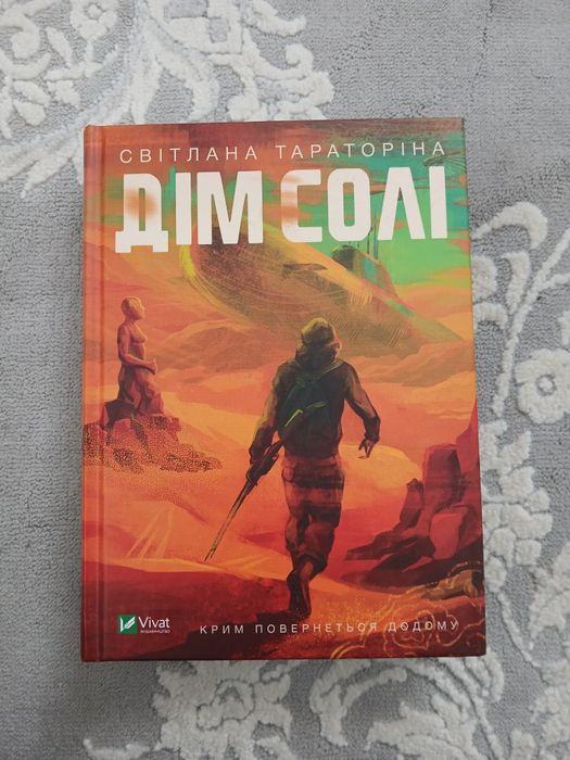 Дім солі Світлана Тараторіна